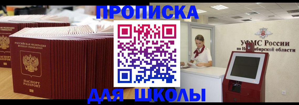 прописка для школы в Невельске